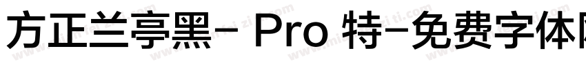 方正兰亭黑- Pro 特字体转换